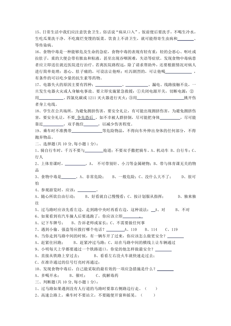 小学生安全知识竞赛试题及其参考答案_第2页