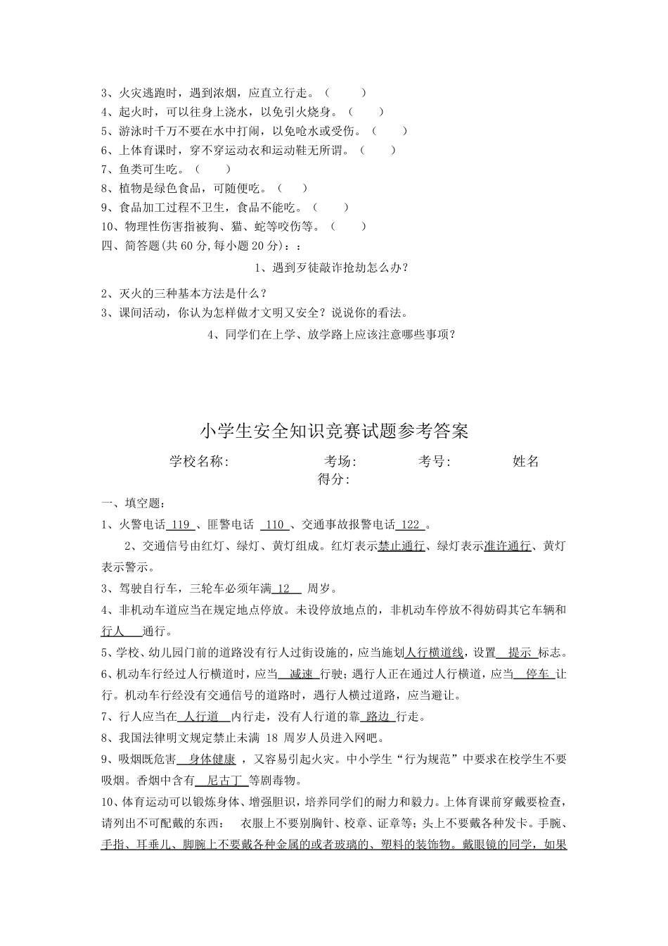 小学生安全知识竞赛试题及其参考答案_第3页