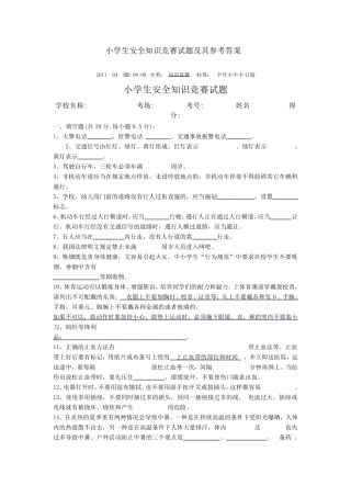 小学生安全知识竞赛试题及其参考答案