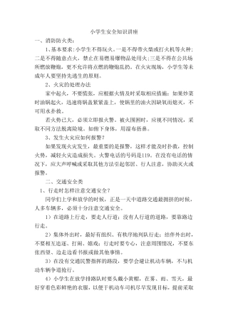小学生安全知识讲座