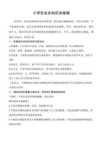小学生安全知识讲座稿