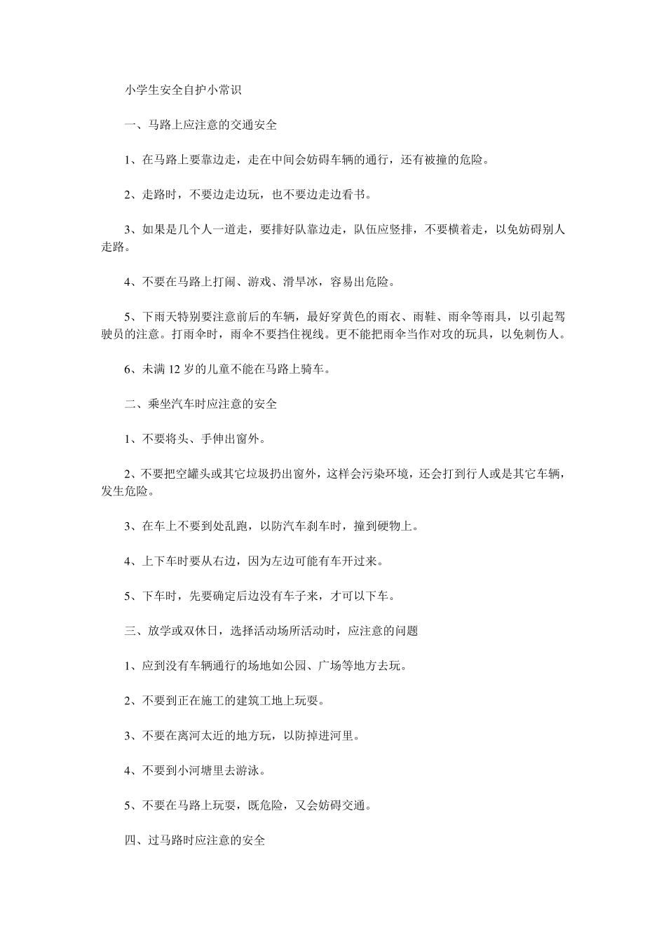 小学生安全自护小常识_第1页