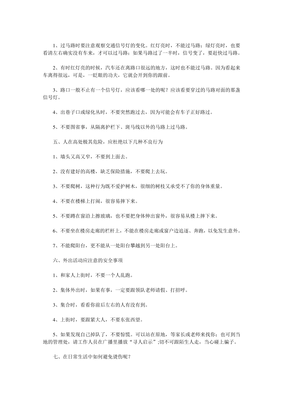 小学生安全自护小常识_第2页