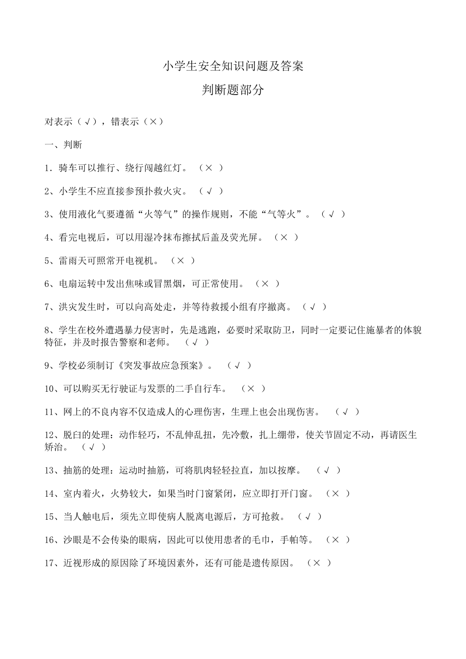 小学生安全知识问答及答案_第1页