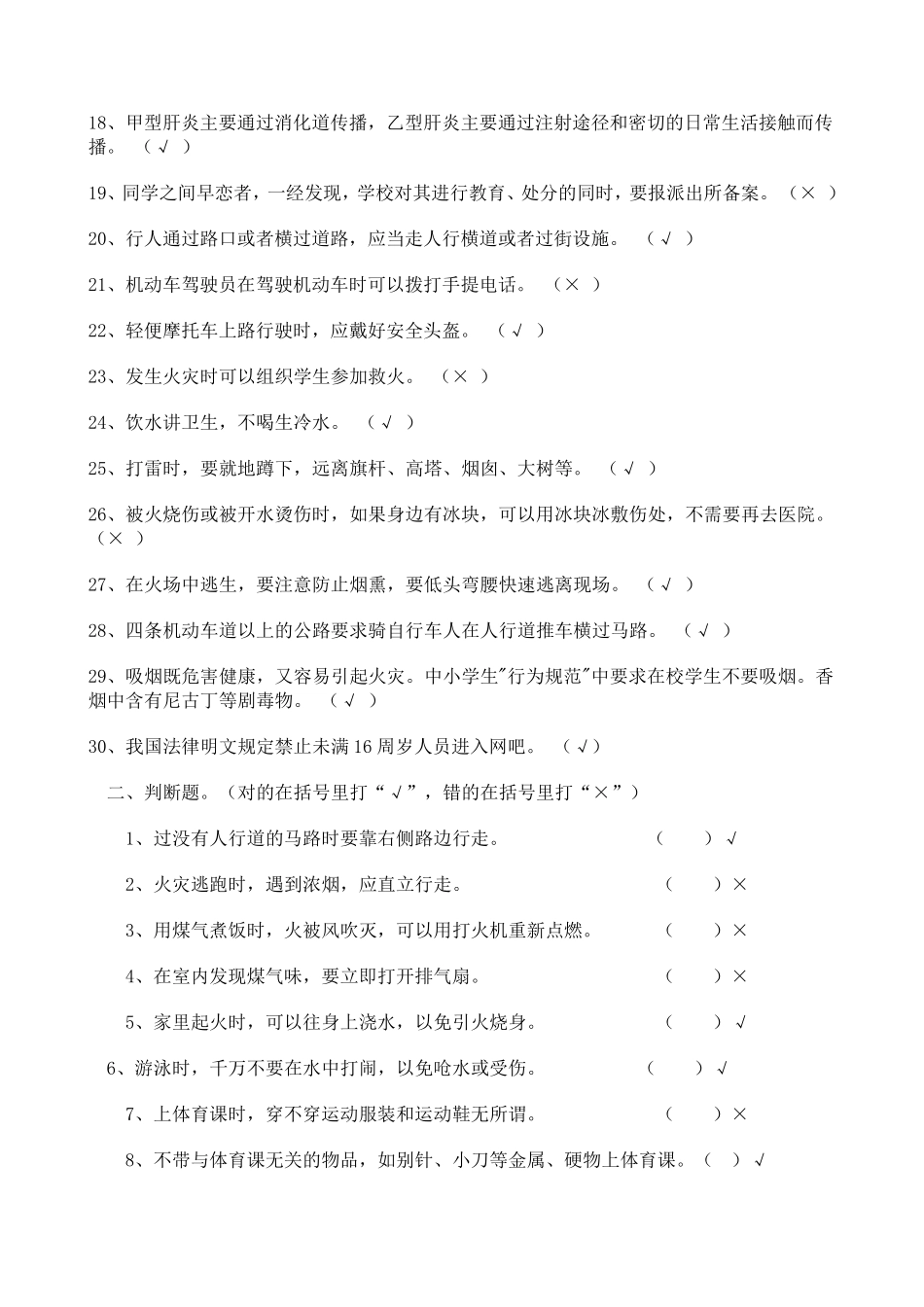 小学生安全知识问答及答案_第2页