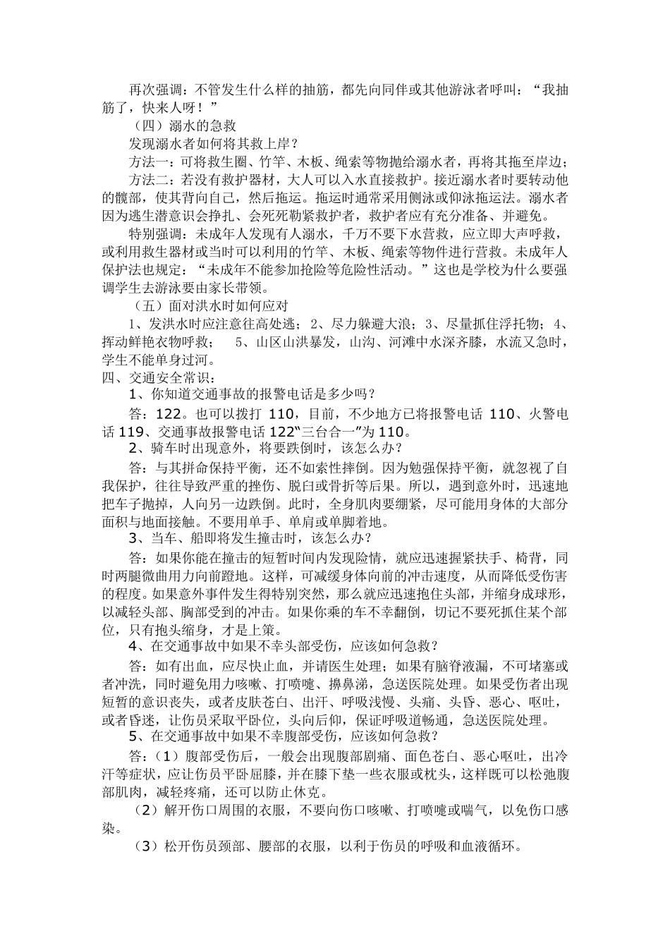 小学生安全自救常识_第3页