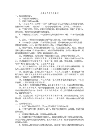 小学生安全自救常识