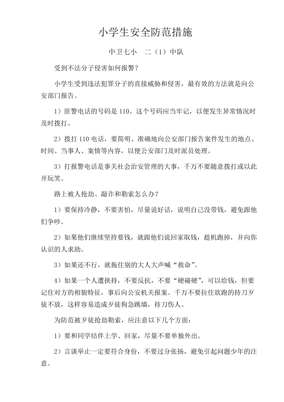 小学生安全防范措施_第1页