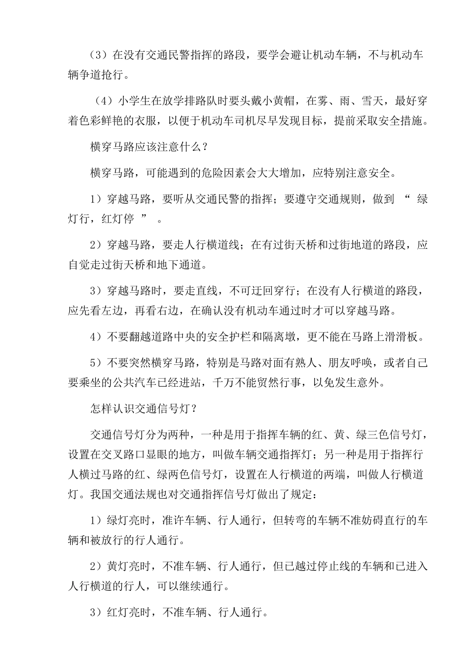 小学生安全防范措施_第3页