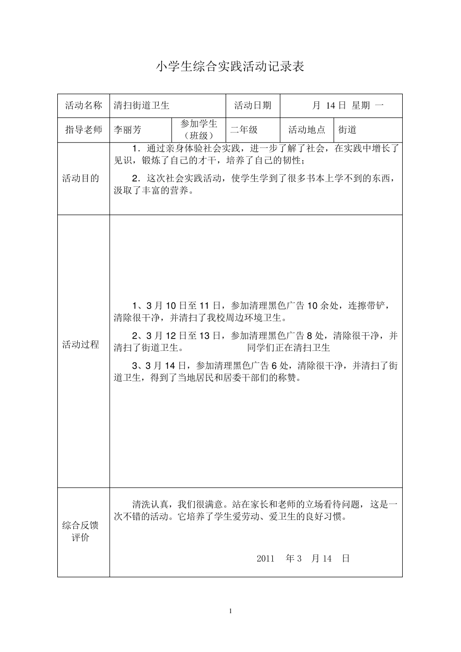 小学生实践活动记录表_第1页