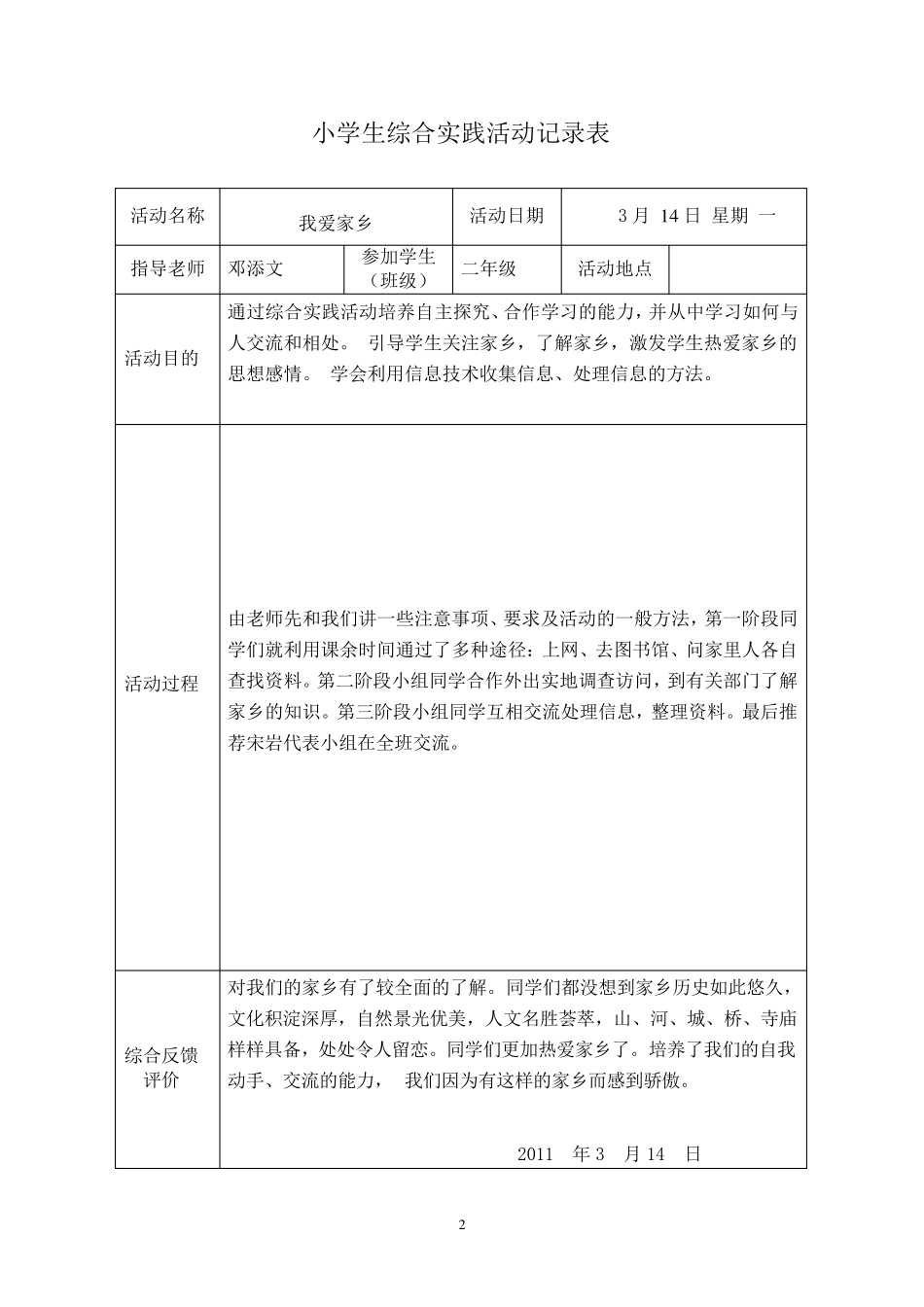 小学生实践活动记录表_第2页