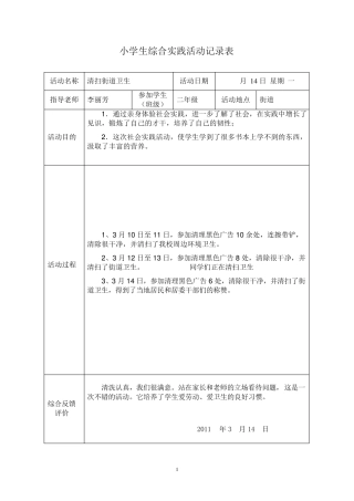 小学生实践活动记录表