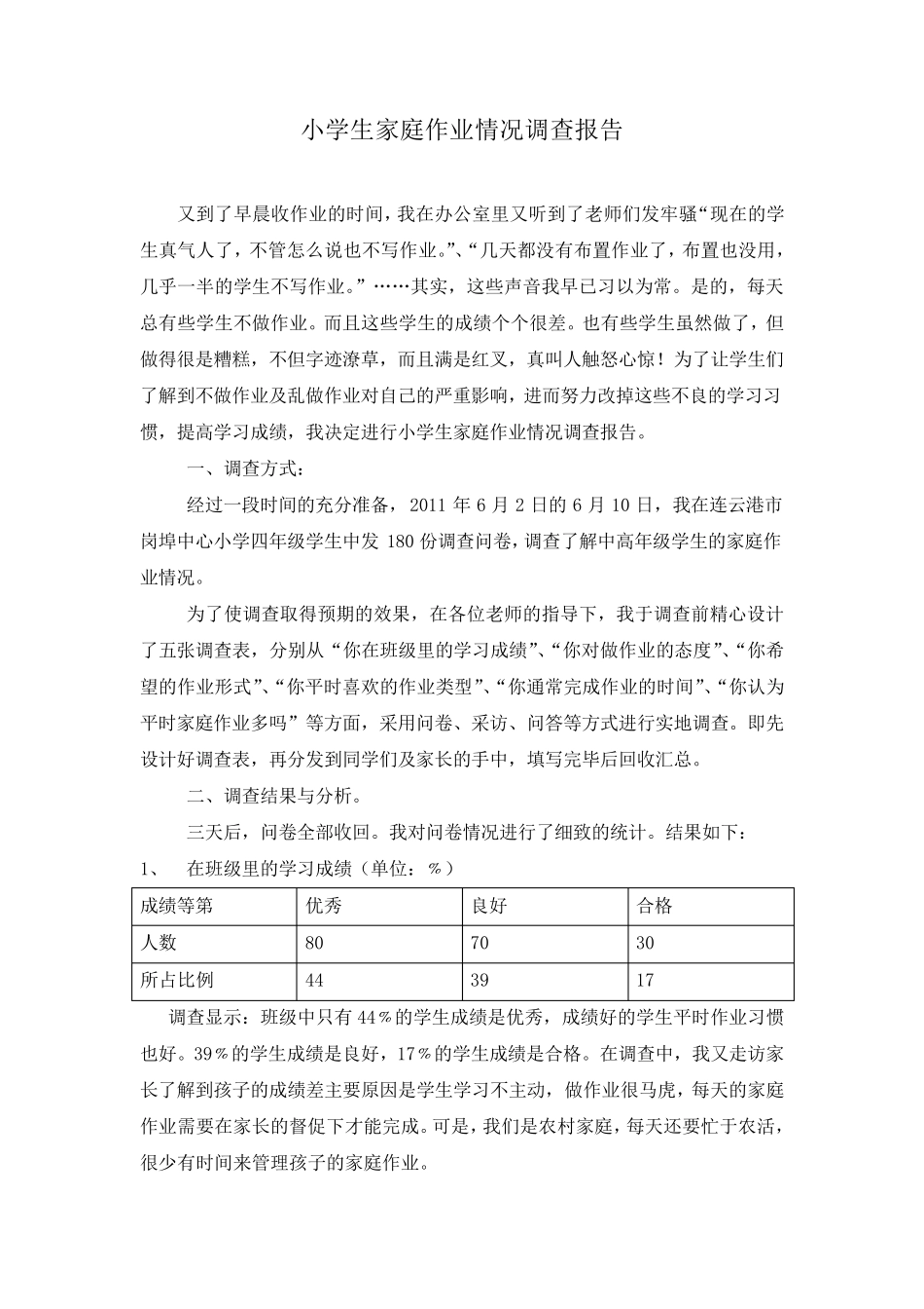 小学生家庭作业情况调查报告_第1页