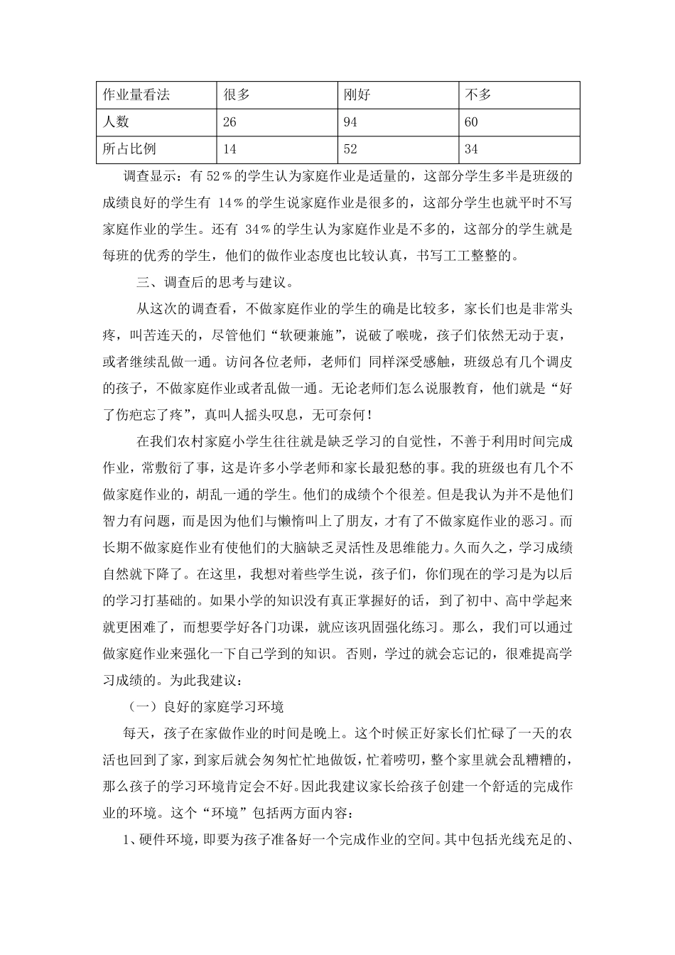 小学生家庭作业情况调查报告_第3页