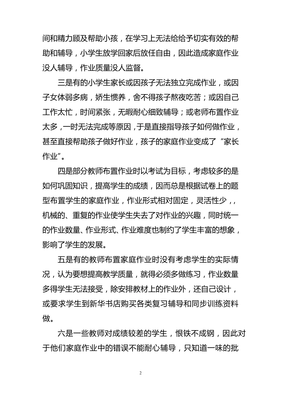 小学生家庭作业的现状与对策_第2页