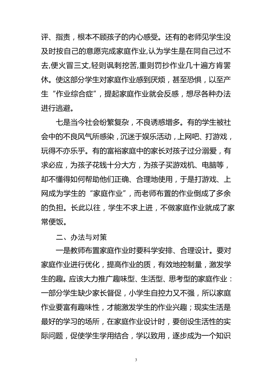 小学生家庭作业的现状与对策_第3页