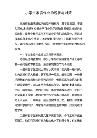 小学生家庭作业的现状与对策