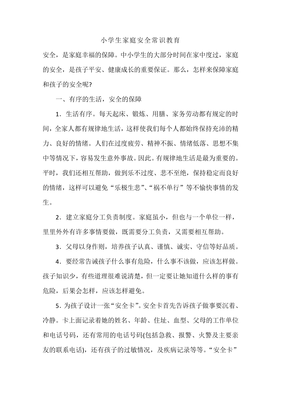 小学生家庭安全常识教育_第1页