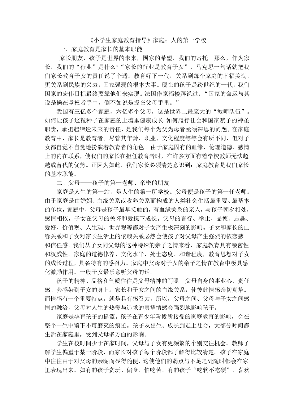 小学生家庭教育指导资料_第1页