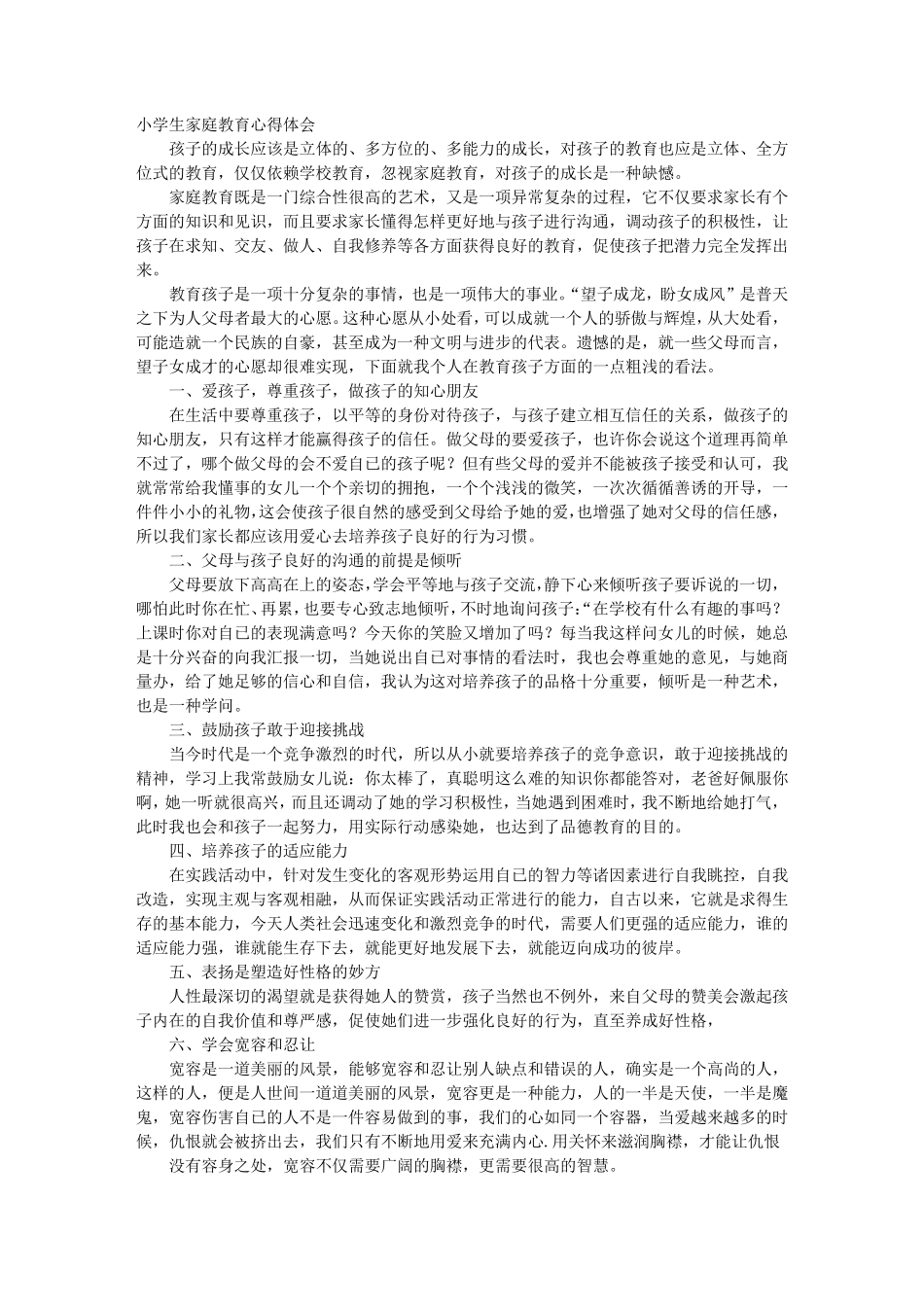 小学生家庭教育心得体会_第1页