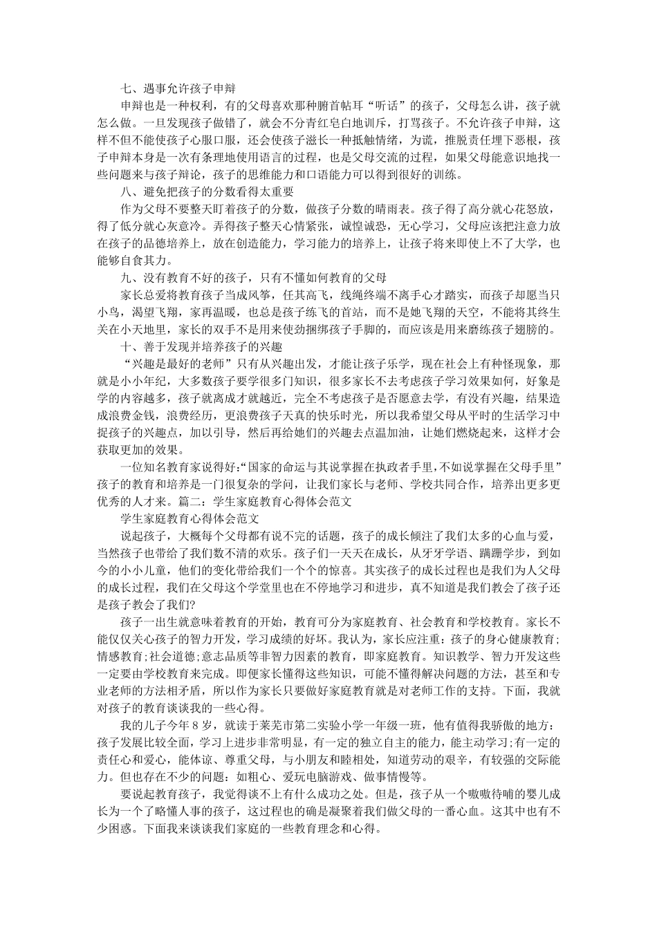 小学生家庭教育心得体会_第2页