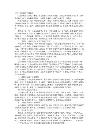 小学生家庭教育心得体会