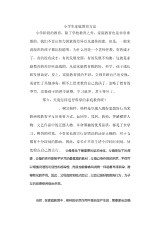 小学生家庭教育方法