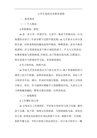 小学生家校共育教育案例