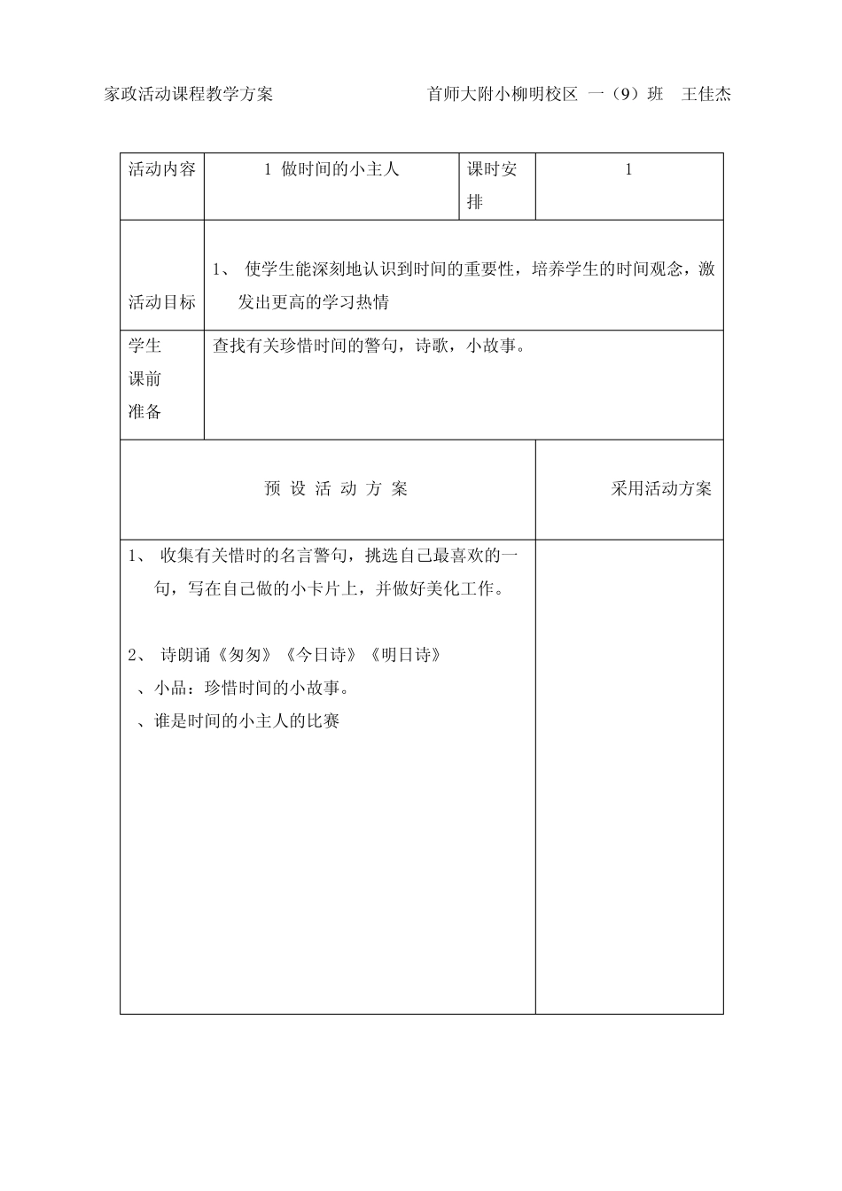 小学生家政活动课堂教学方案(共14项)_第1页
