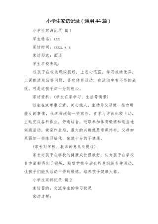 小学生家访记录(通用44篇)