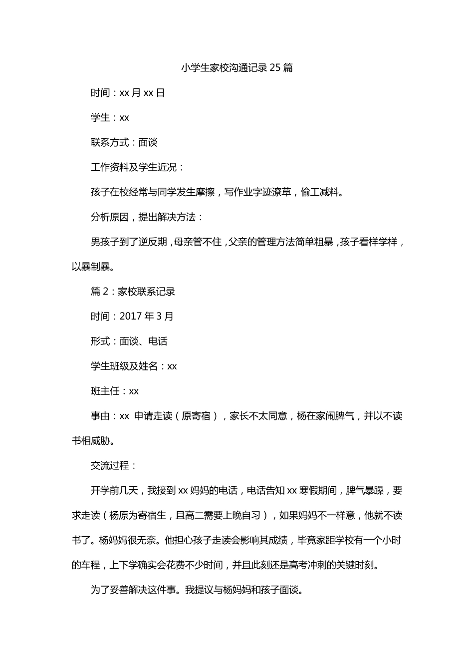 小学生家校沟通记录25篇_第1页