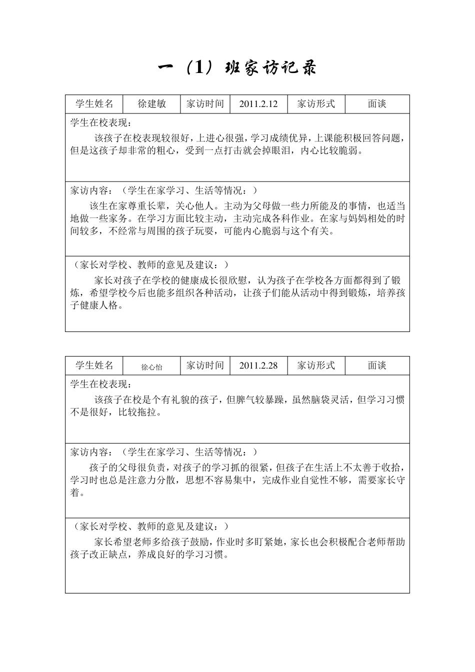 小学生家访记录_第1页