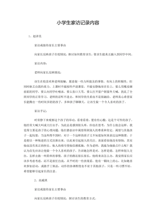 小学生家访记录内容