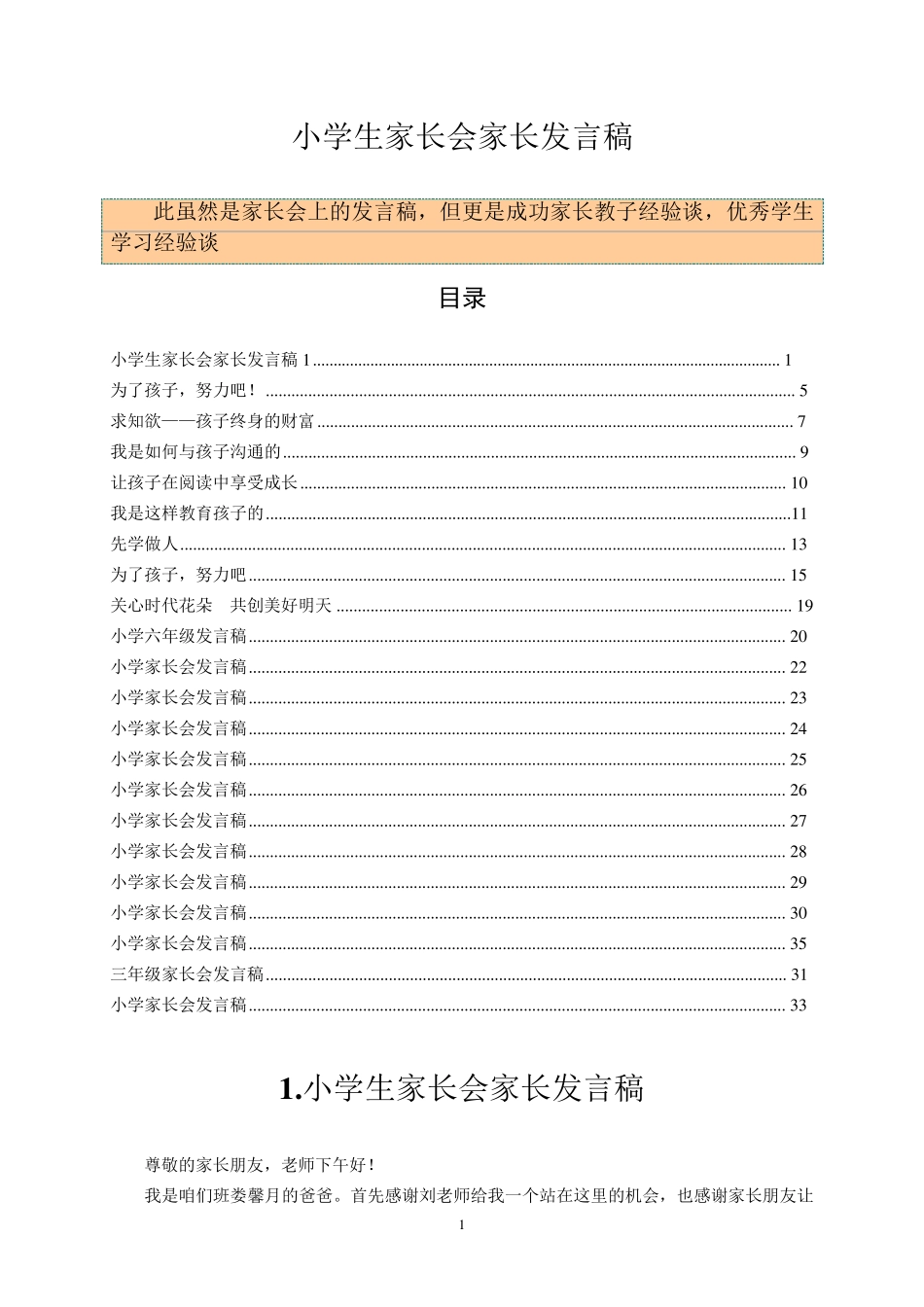 小学生家长会家长及学生发言稿汇集_第1页