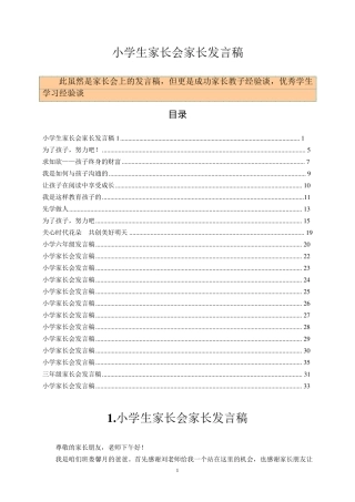 小学生家长会家长及学生发言稿汇集