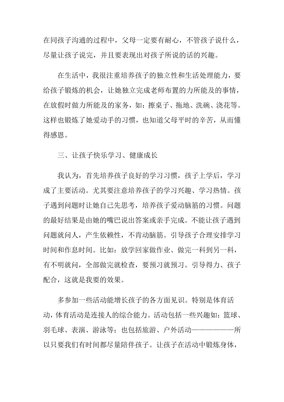 小学生家长育儿心得体会4篇_第2页