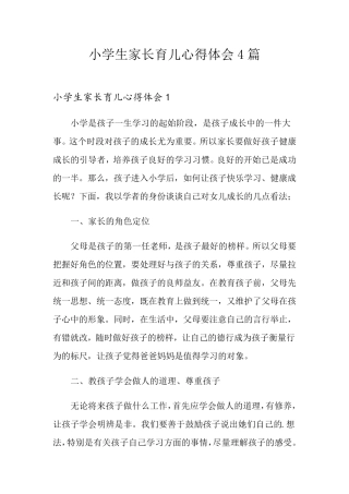 小学生家长育儿心得体会4篇