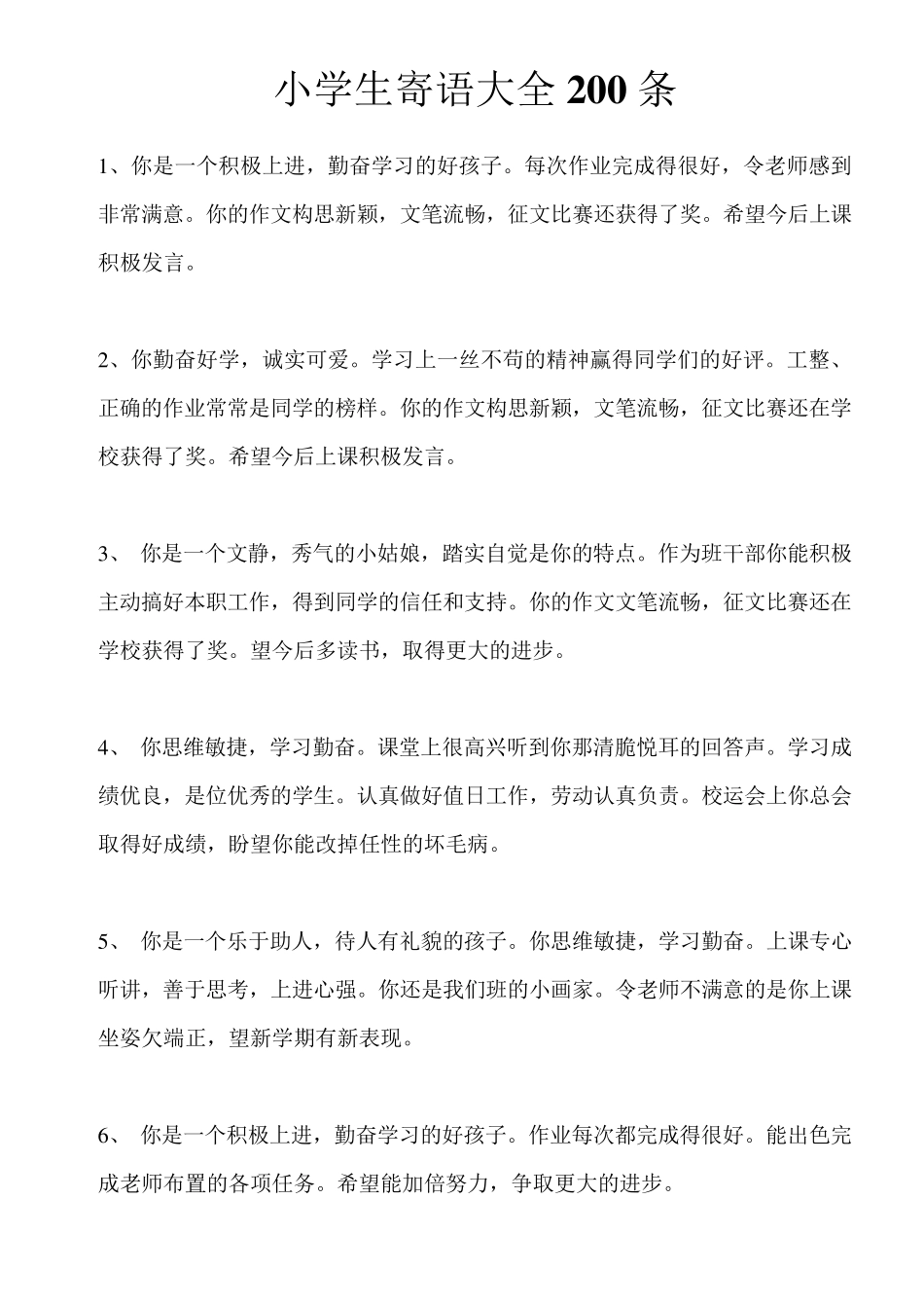小学生寄语集锦200条_第1页