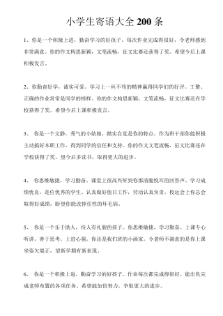 小学生寄语集锦200条