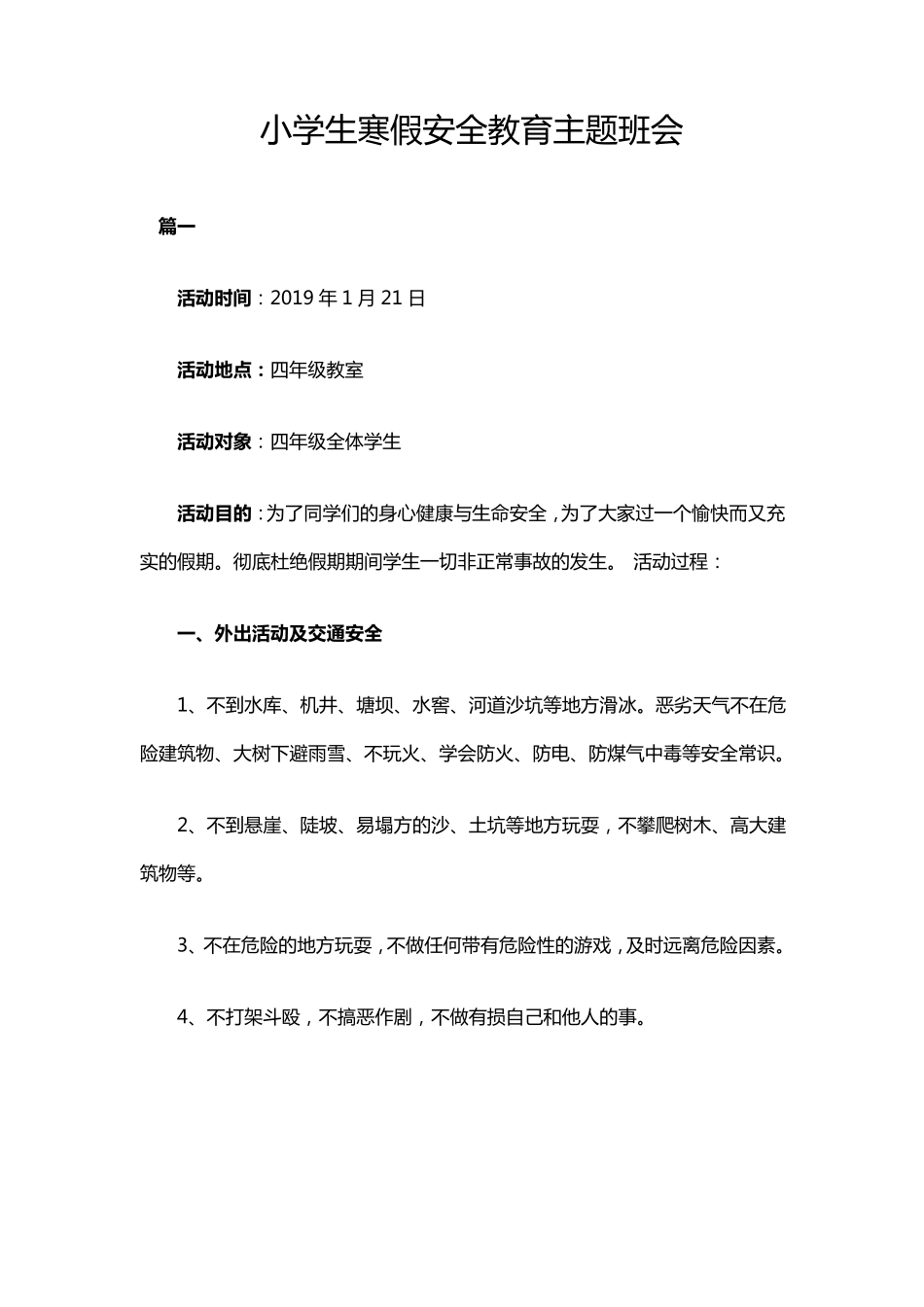 小学生寒假安全教育主题班会_第1页