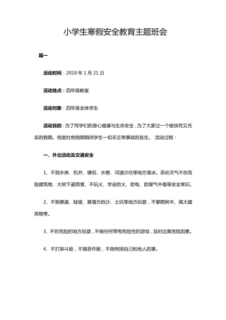 小学生寒假安全教育主题班会