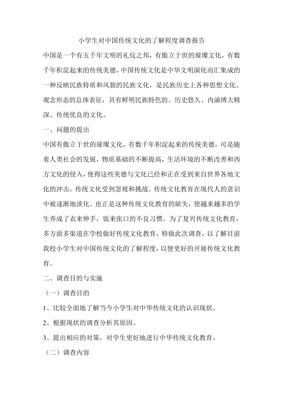 小学生对中国传统文化的调查报告_第1页
