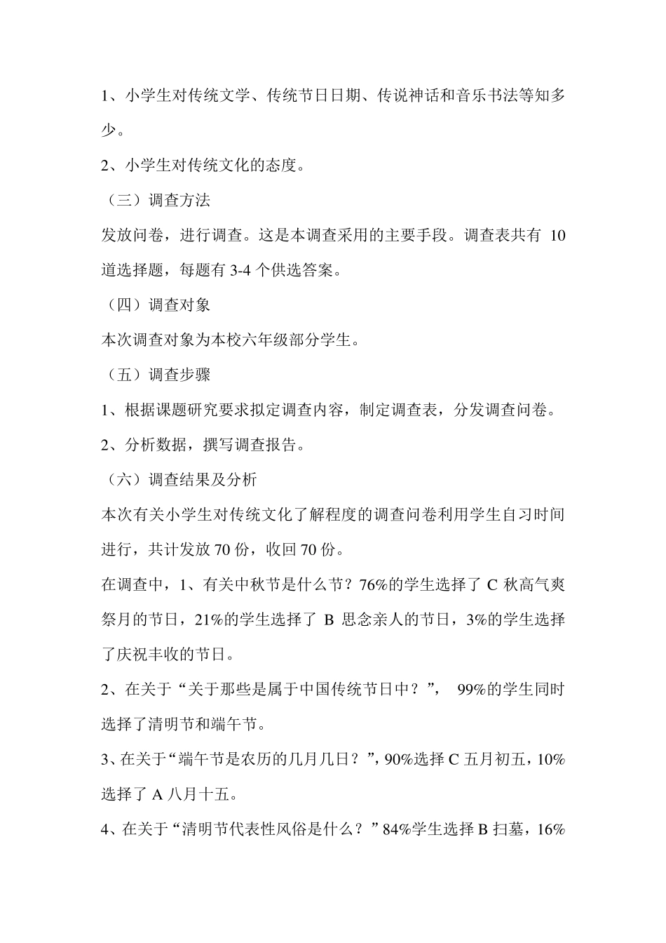 小学生对中国传统文化的调查报告_第2页