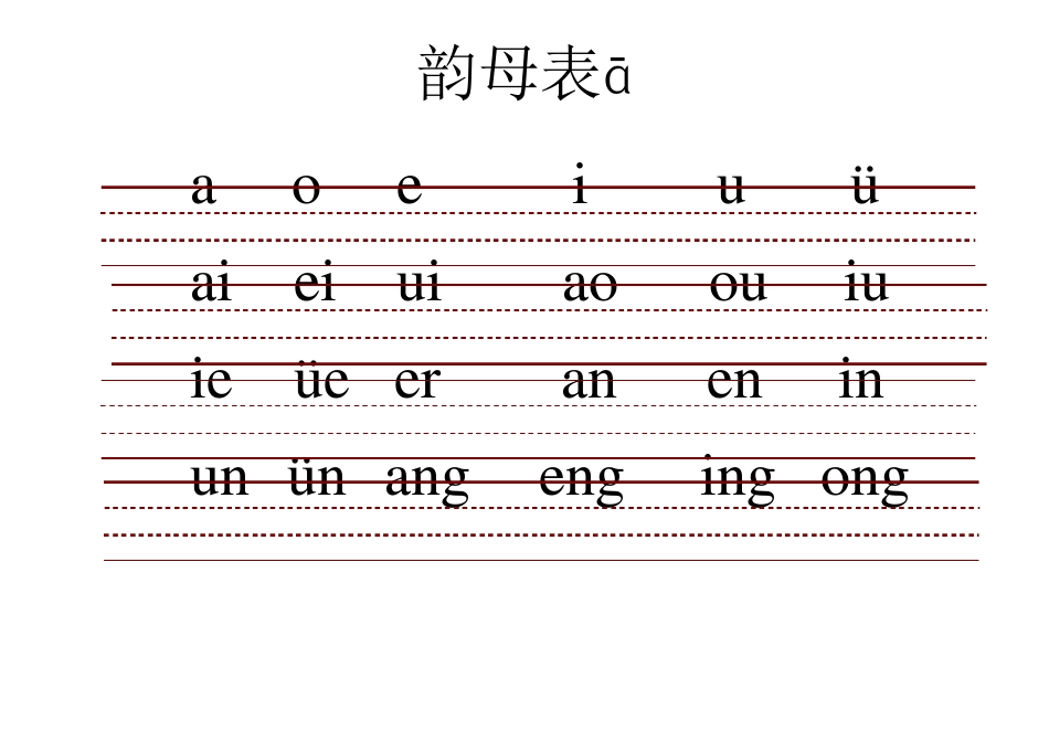 小学生带三线格拼音表_第2页