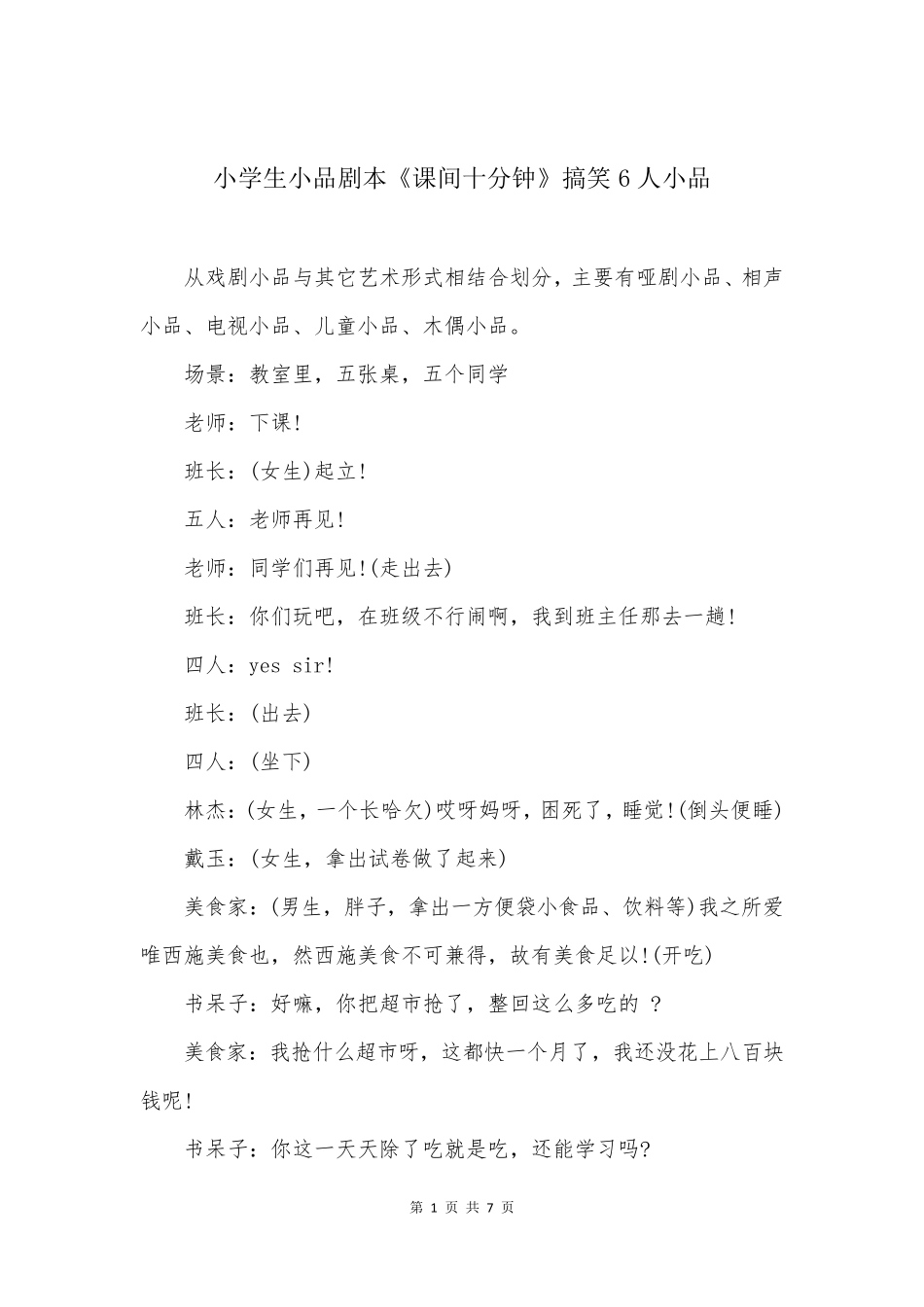 小学生小品剧本《课间十分钟》搞笑6人小品_第1页