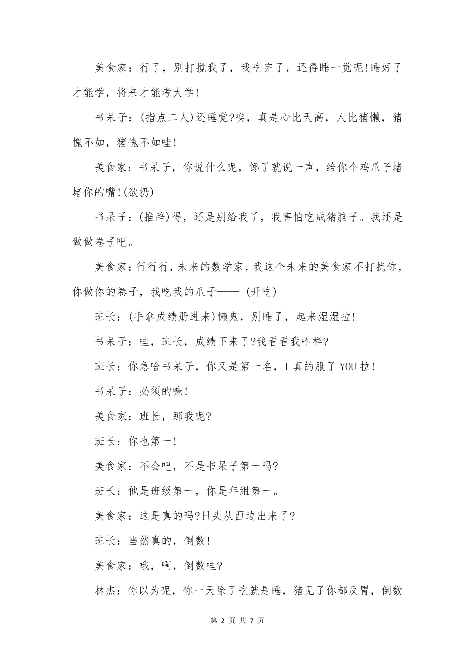 小学生小品剧本《课间十分钟》搞笑6人小品_第2页