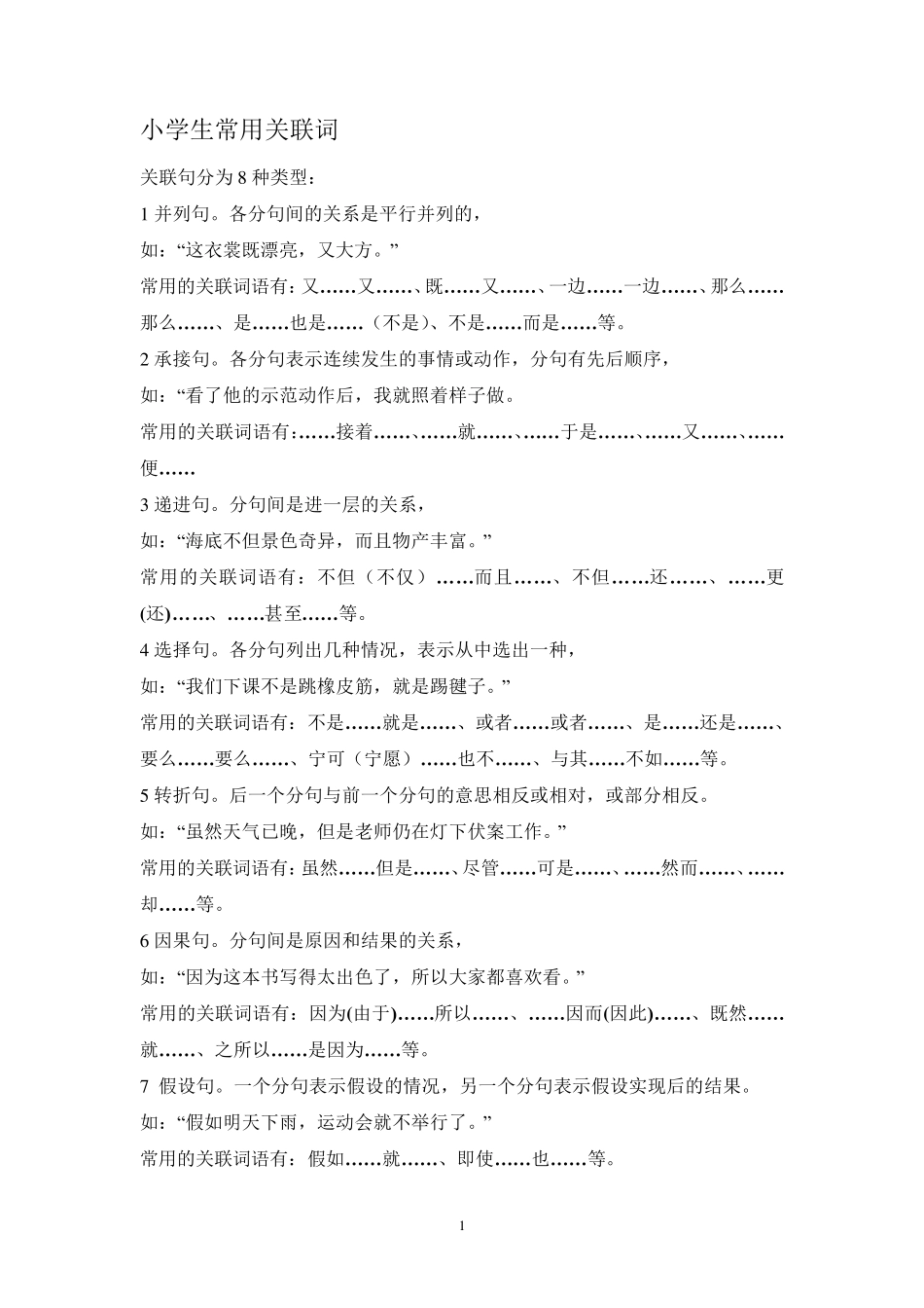 小学生常用关联词_第1页