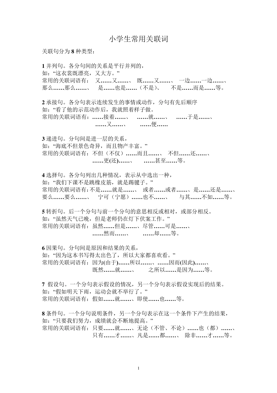 小学生常用关联词大全(分类_附习题)_第1页