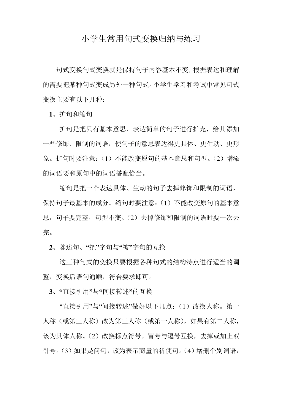小学生常用句式变换归纳与练习_第1页