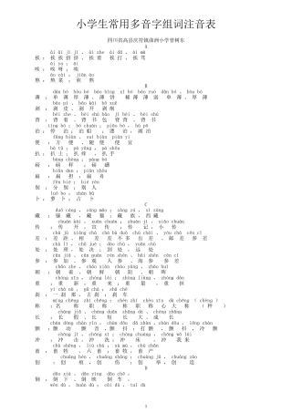 小学生常用多音字组词注音表